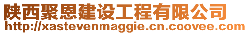 陜西聚恩建設(shè)工程有限公司