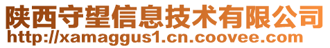 陜西守望信息技術(shù)有限公司