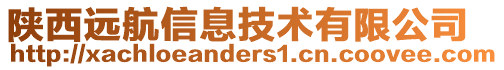 陜西遠(yuǎn)航信息技術(shù)有限公司