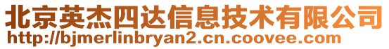 北京英杰四達(dá)信息技術(shù)有限公司