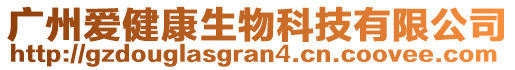 廣州愛健康生物科技有限公司