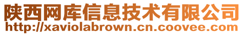 陜西網(wǎng)庫信息技術(shù)有限公司