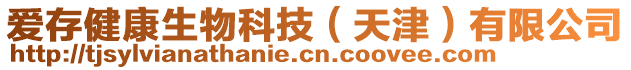 愛存健康生物科技（天津）有限公司