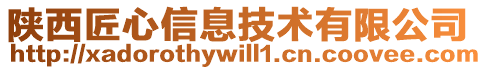 陜西匠心信息技術(shù)有限公司