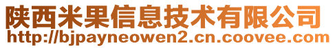 陜西米果信息技術(shù)有限公司