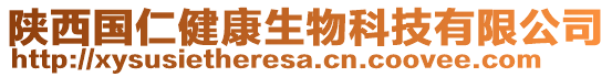 陜西國(guó)仁健康生物科技有限公司