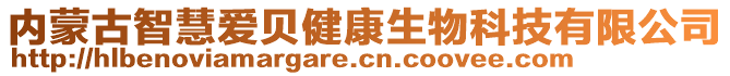 內(nèi)蒙古智慧愛貝健康生物科技有限公司