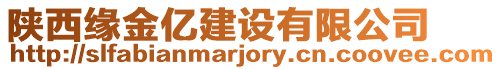 陜西緣金億建設有限公司
