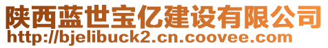 陜西藍(lán)世寶億建設(shè)有限公司