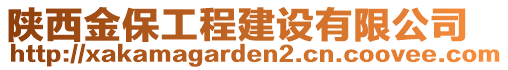 陜西金保工程建設(shè)有限公司