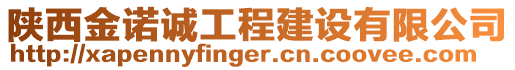 陜西金諾誠工程建設(shè)有限公司