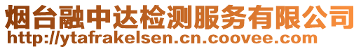 煙臺(tái)融中達(dá)檢測(cè)服務(wù)有限公司