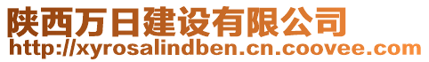 陜西萬日建設有限公司