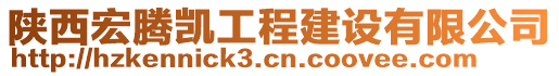 陜西宏騰凱工程建設(shè)有限公司