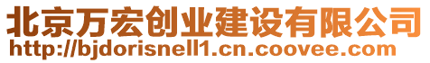 北京萬(wàn)宏創(chuàng)業(yè)建設(shè)有限公司