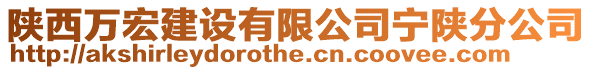 陜西萬宏建設(shè)有限公司寧陜分公司