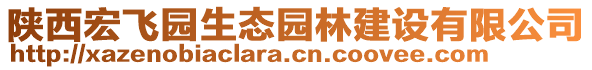 陜西宏飛園生態(tài)園林建設(shè)有限公司