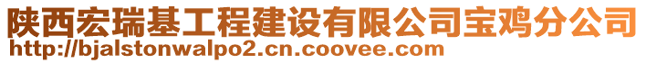 陜西宏瑞基工程建設有限公司寶雞分公司