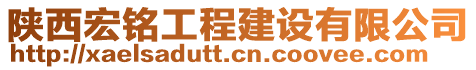 陜西宏銘工程建設(shè)有限公司