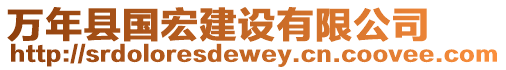 萬(wàn)年縣國(guó)宏建設(shè)有限公司