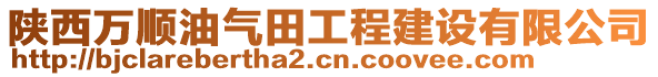 陜西萬順油氣田工程建設(shè)有限公司