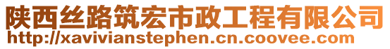 陜西絲路筑宏市政工程有限公司