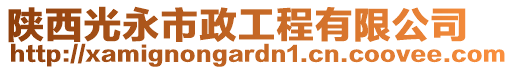 陜西光永市政工程有限公司