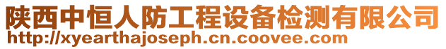 陜西中恒人防工程設(shè)備檢測(cè)有限公司