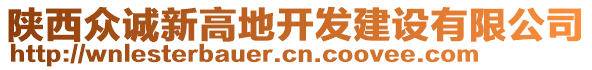 陜西眾誠新高地開發(fā)建設(shè)有限公司