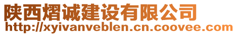 陜西熠誠建設(shè)有限公司