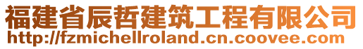 福建省辰哲建筑工程有限公司