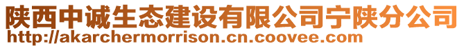 陜西中誠生態(tài)建設(shè)有限公司寧陜分公司