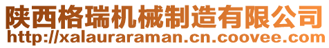陜西格瑞機械制造有限公司