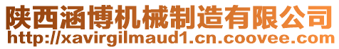 陜西涵博機(jī)械制造有限公司