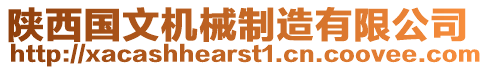 陜西國(guó)文機(jī)械制造有限公司