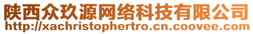 陜西眾玖源網(wǎng)絡(luò)科技有限公司