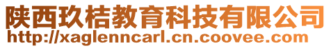 陜西玖桔教育科技有限公司