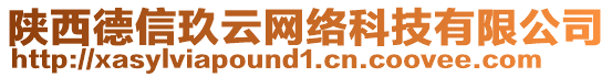 陜西德信玖云網絡科技有限公司