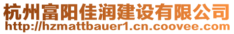 杭州富陽佳潤建設(shè)有限公司