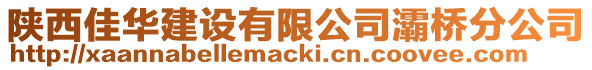 陜西佳華建設(shè)有限公司灞橋分公司