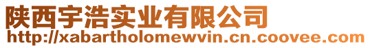 陜西宇浩實(shí)業(yè)有限公司