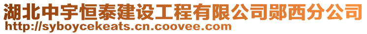 湖北中宇恒泰建設工程有限公司鄖西分公司