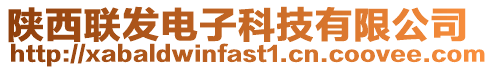 陜西聯發電子科技有限公司