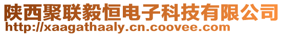 陜西聚聯(lián)毅恒電子科技有限公司