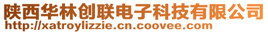 陜西華林創(chuàng)聯(lián)電子科技有限公司