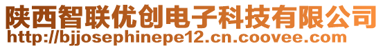 陜西智聯(lián)優(yōu)創(chuàng)電子科技有限公司