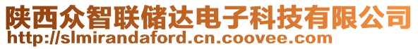 陜西眾智聯(lián)儲達(dá)電子科技有限公司