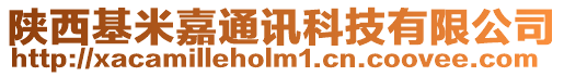 陜西基米嘉通訊科技有限公司