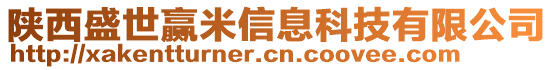 陜西盛世贏米信息科技有限公司