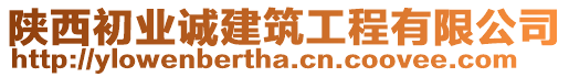 陜西初業(yè)誠建筑工程有限公司